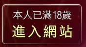 本人已滿18歲，離開成人情色