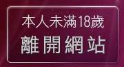 本人未滿18歲，離開成人情色